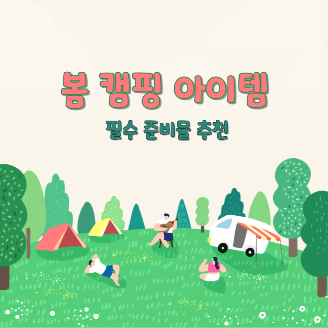 봄 캠핑 아이템 추천 – 완벽한 캠핑을 위한 필수 준비물