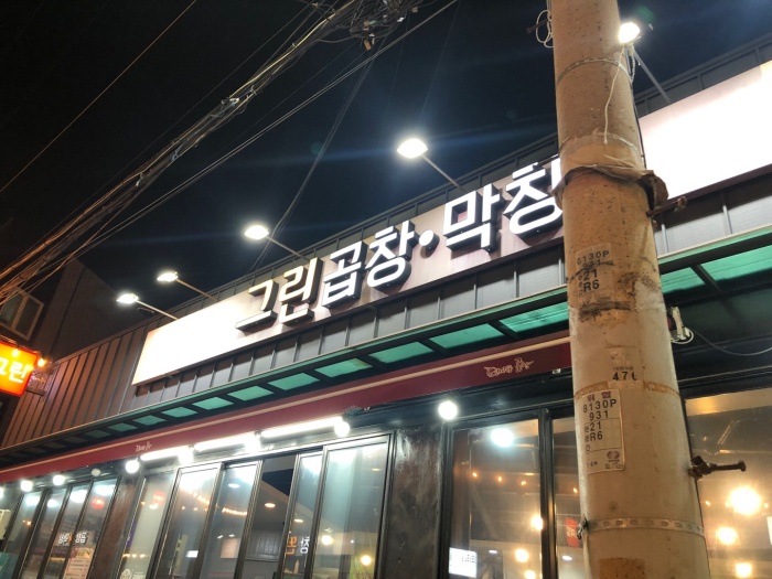 안지랑곱창골목