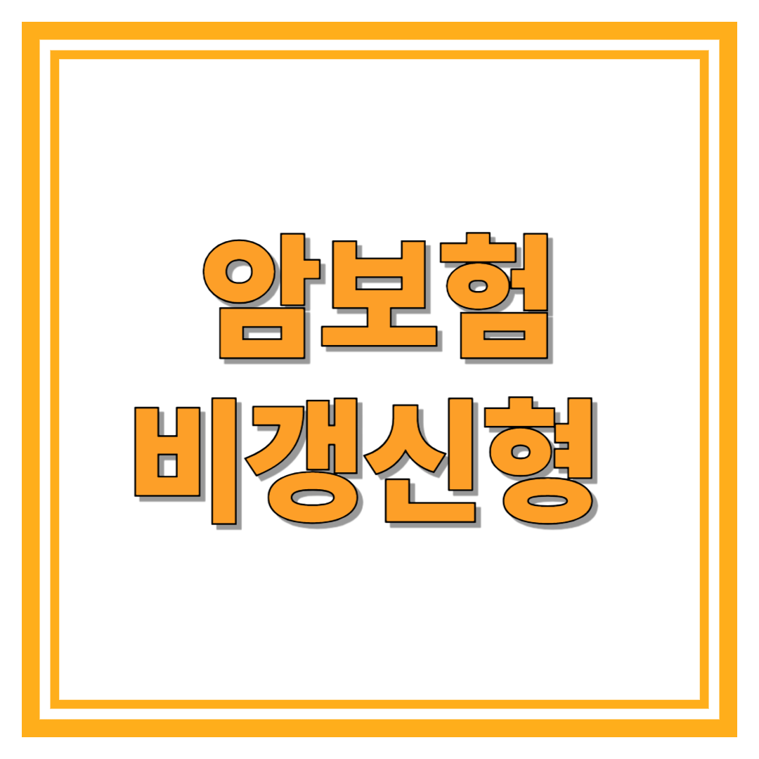 암보험비갱신형 가입 이유와 총정리