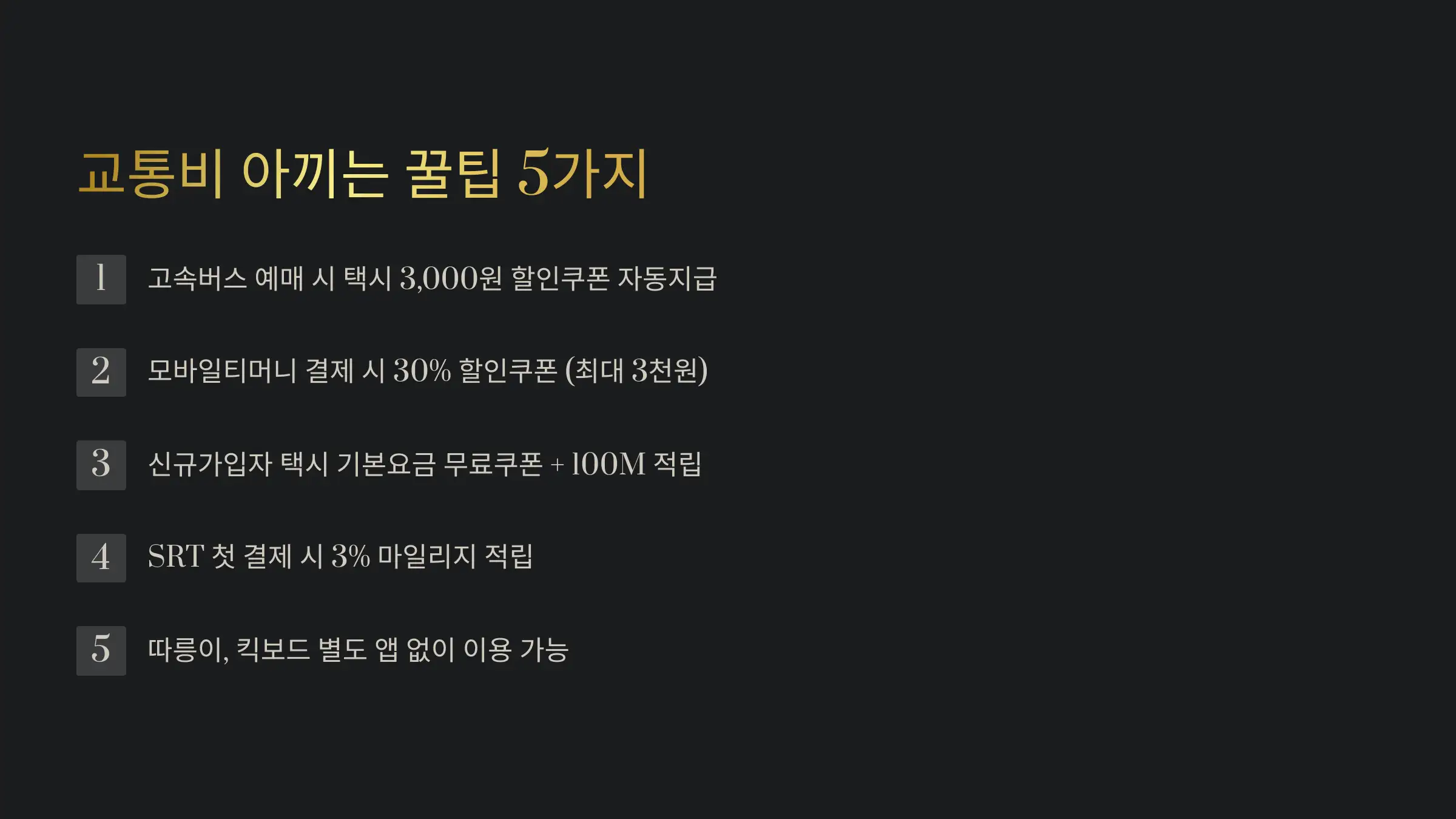 교통비 아끼는 실전 팁 5가지