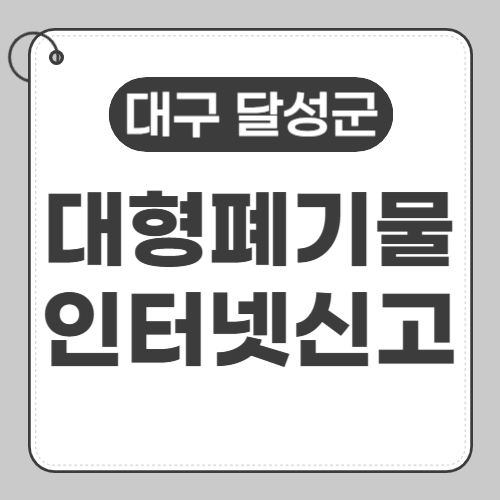 대구 달성군 대형폐기물 인터넷신고-썸네일