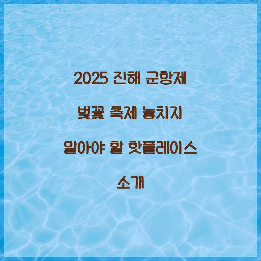 진해 군항제 벚꽃 축제