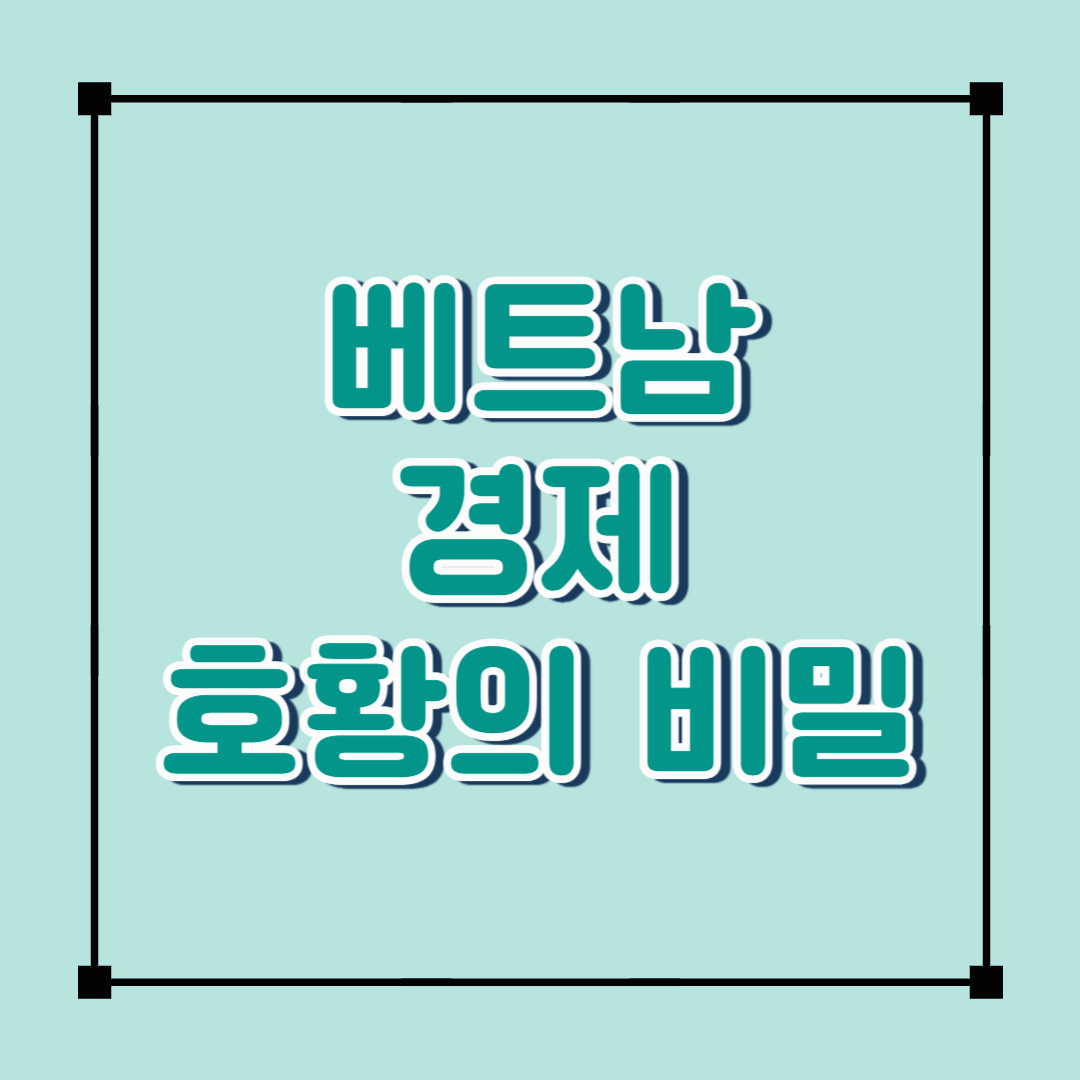 베트남 경제 호황의 비밀: 투자자들이 알아야 할 사항