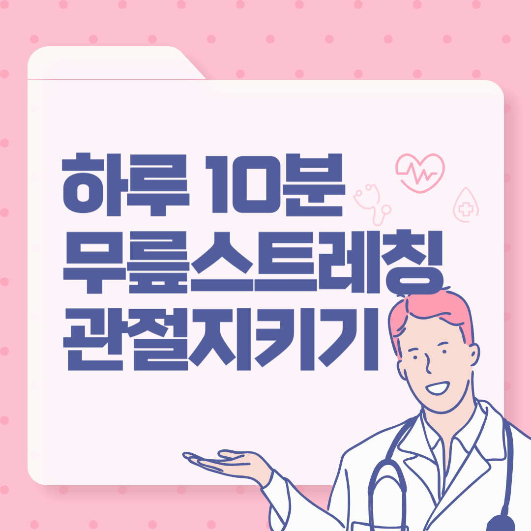 관절에 좋은 스트레칭 루틴 : 하루 10분으로 무릎 지키는 방법