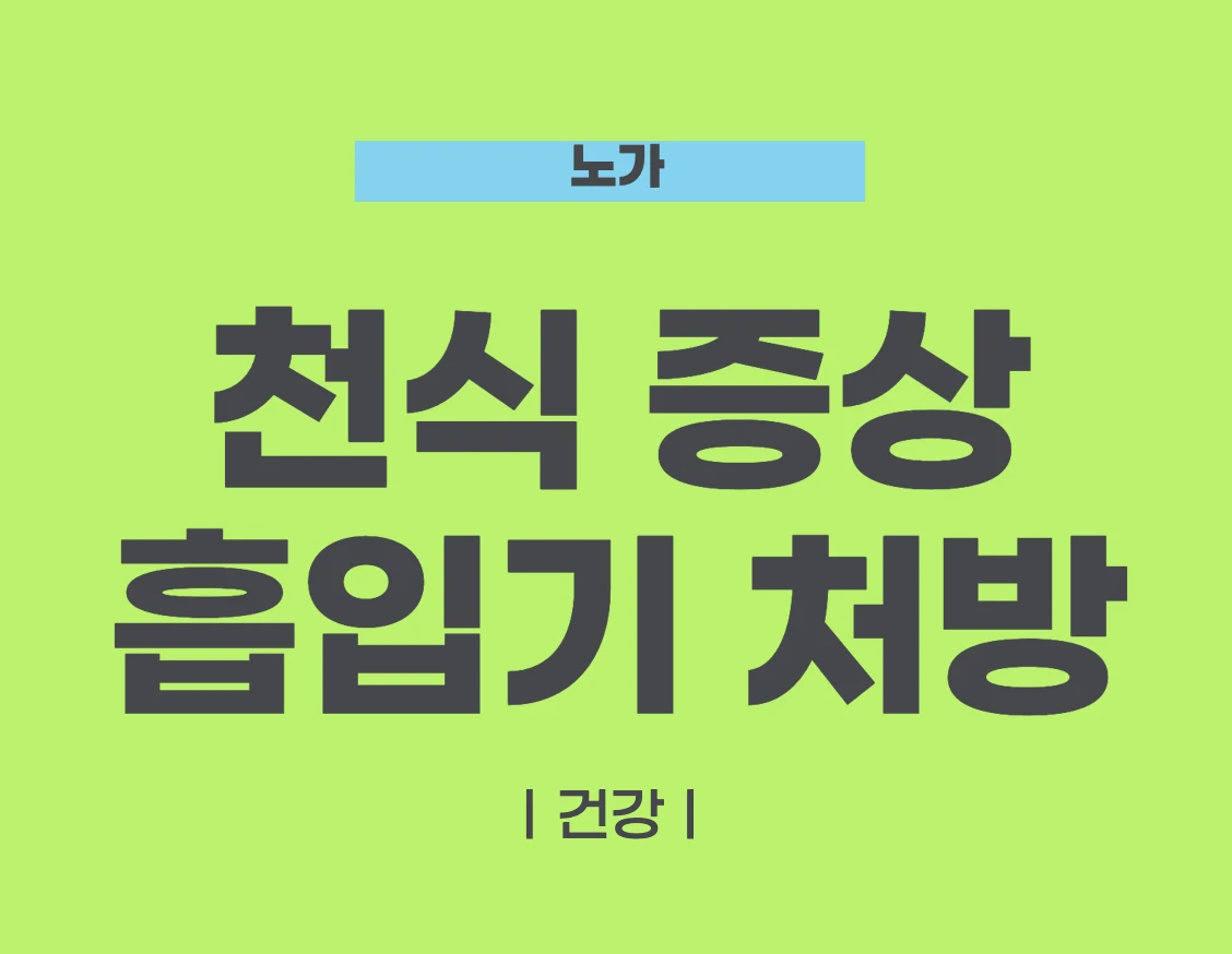 천식 증상