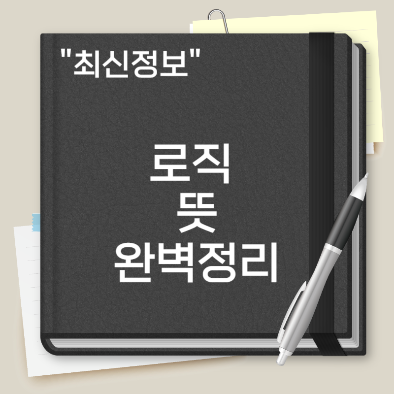 로직 뜻