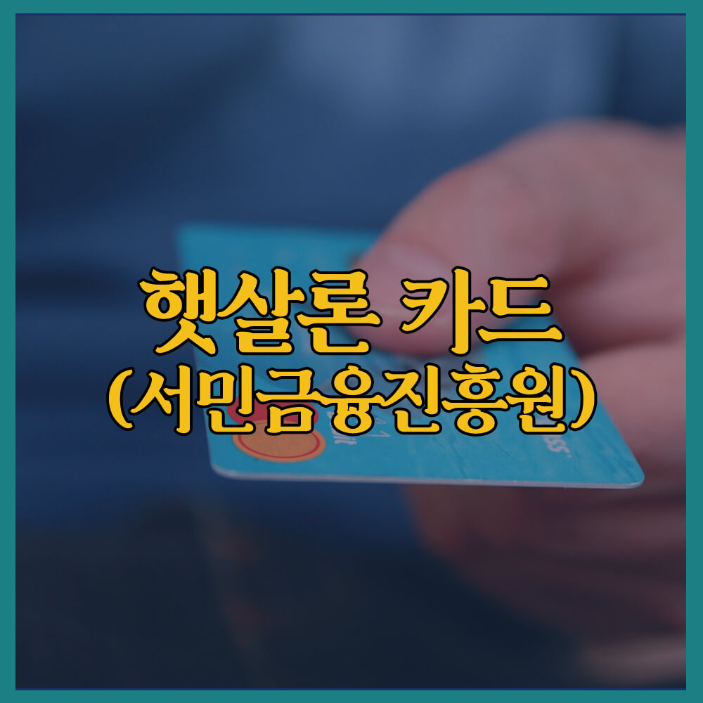 햇살론 카드, 서민금융진흥원, 저신용자 신용카드, 신용카드