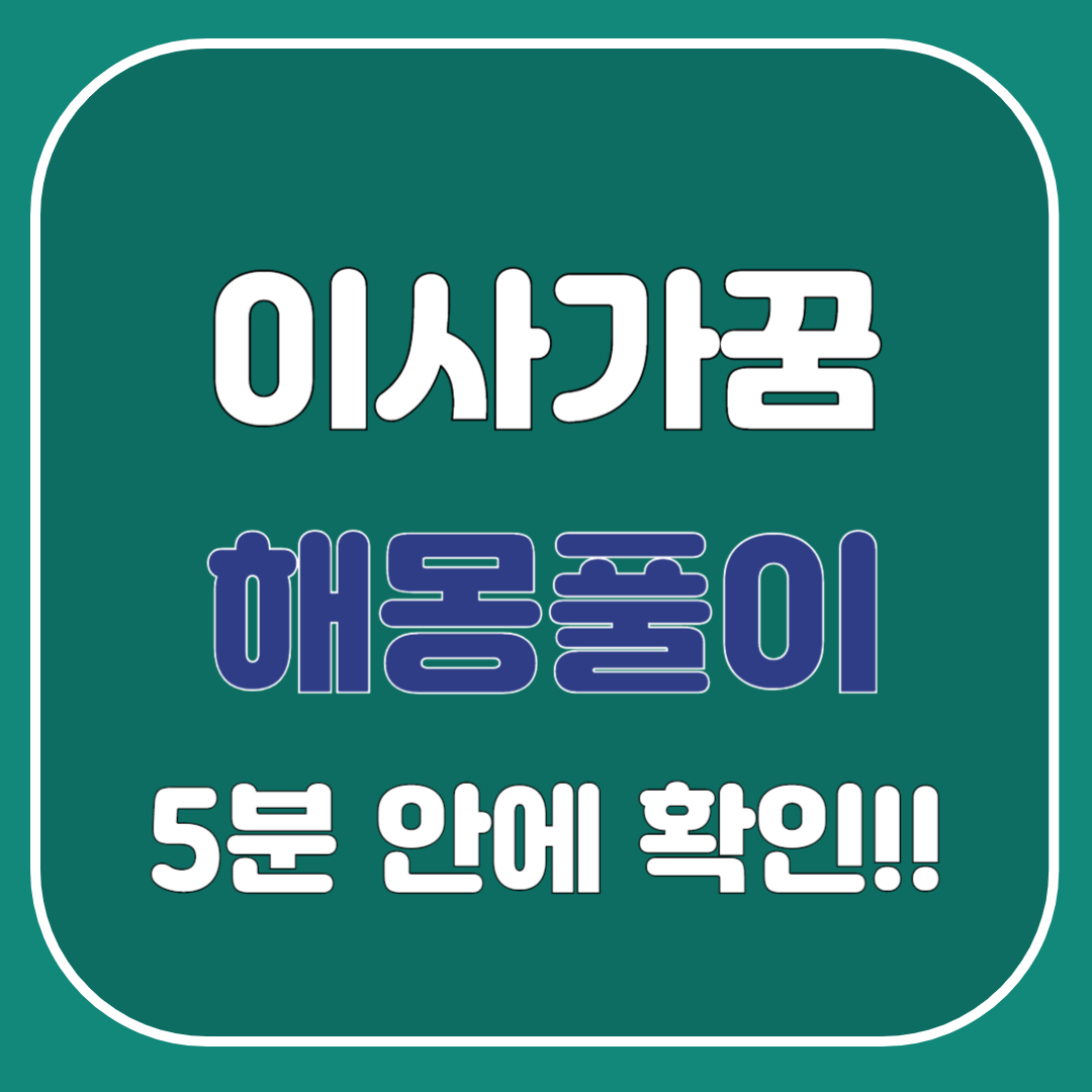 이사가는 꿈 해몽풀이, 좋은집, 큰집, 넓은집 이사 꿈 상황별 해석 총정리 - 5분만에 알아보는 꿈의 의미!