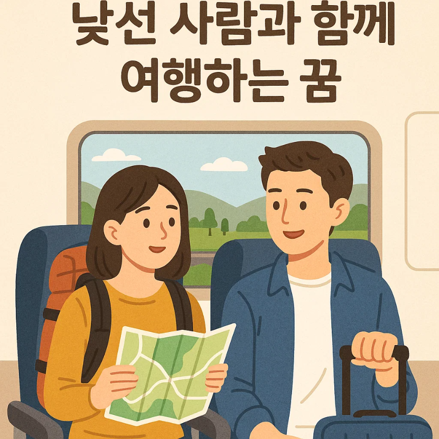 낯선 사람과 함께 여행하는 꿈