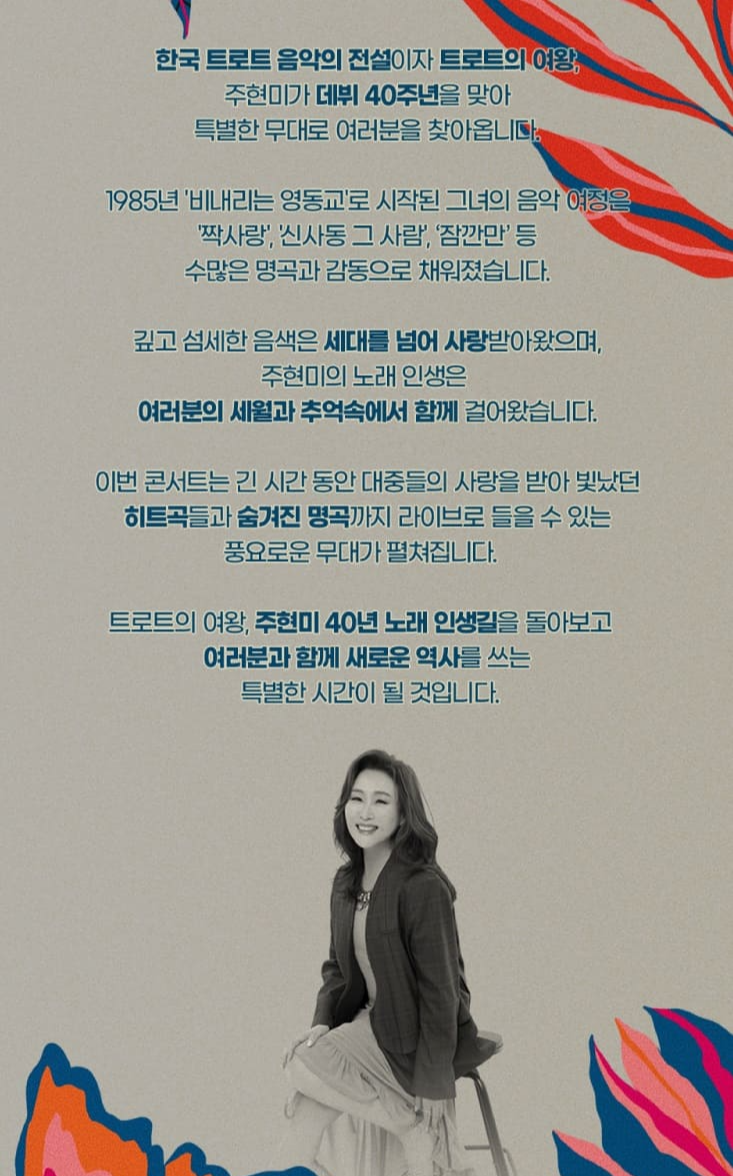 주현미 데뷔 40주년 콘서트 기본정보