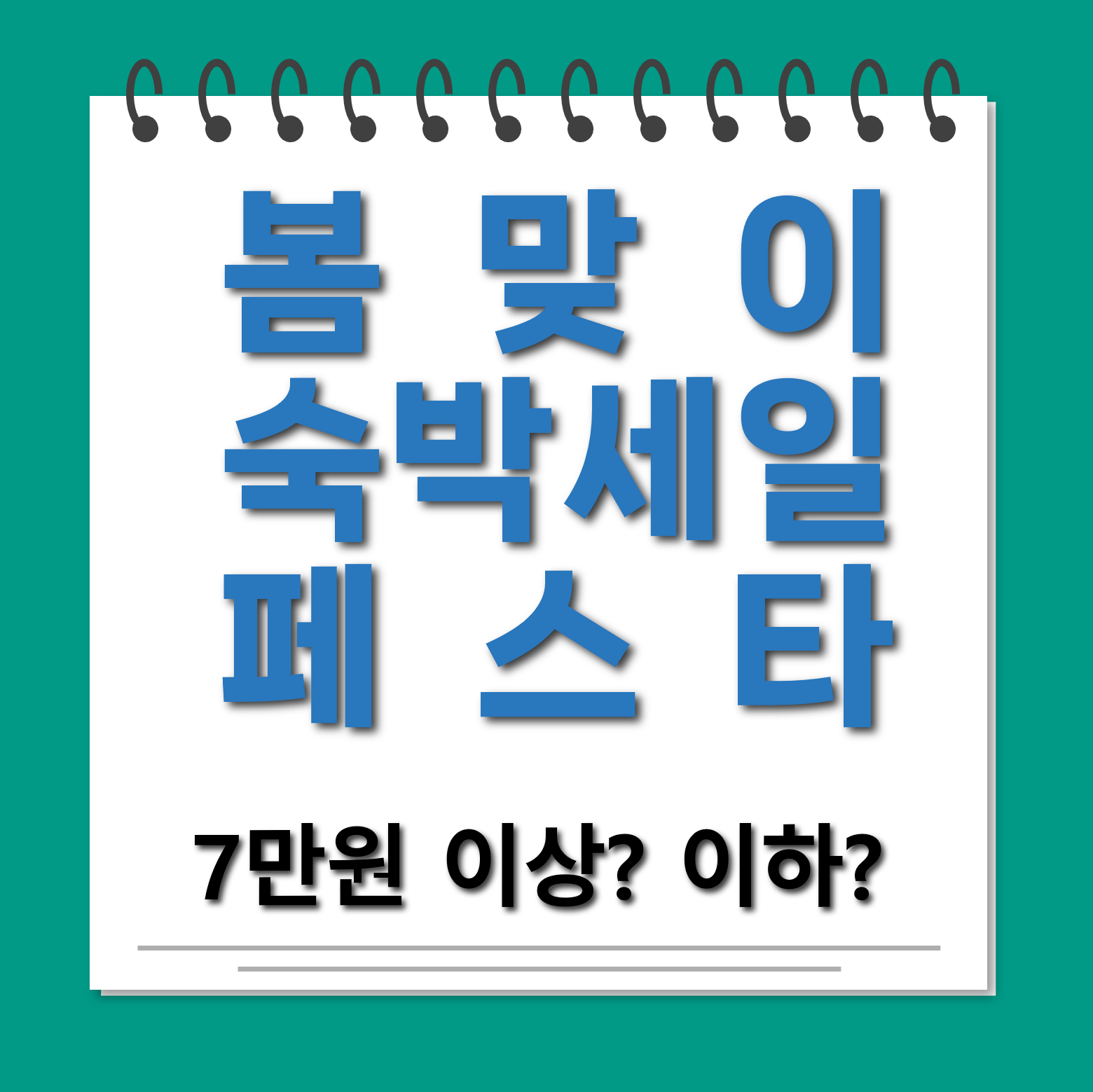 대한민국 숙박세일 페스타 숙박세일 페스타 100% 활용법 대표사진