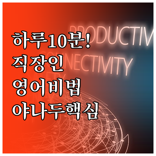 바쁜 직장인 영어 공부법 야나두 10..