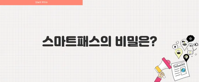 스마트패스란 무엇일까 공항 빠른 출입국 꿀팁 총정리