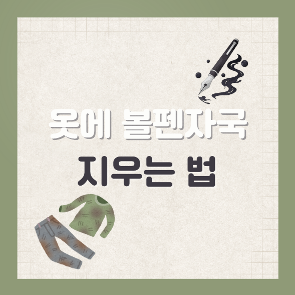 옷에 묻은 볼펜 자국 지우는 방법