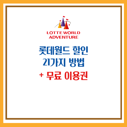 롯데월드 할인