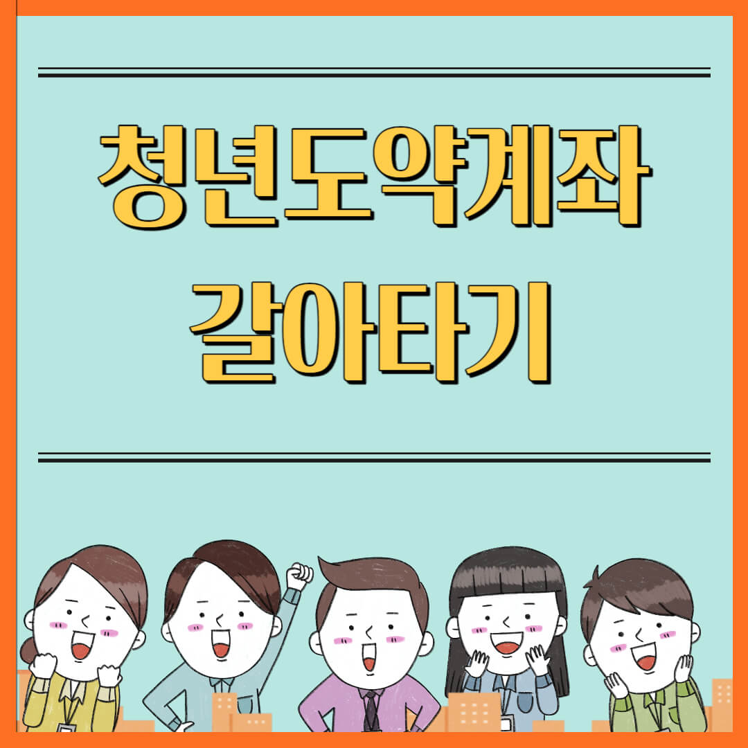 청년도약계좌 갈아타기 썸네일