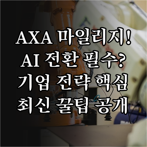 AXA 마일리지 특약과 연계한 기업의..