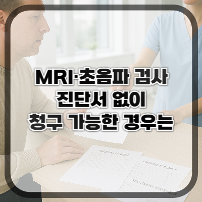 MRI&middot;초음파 검사도 진단서 없이 청구 가능한 경우는