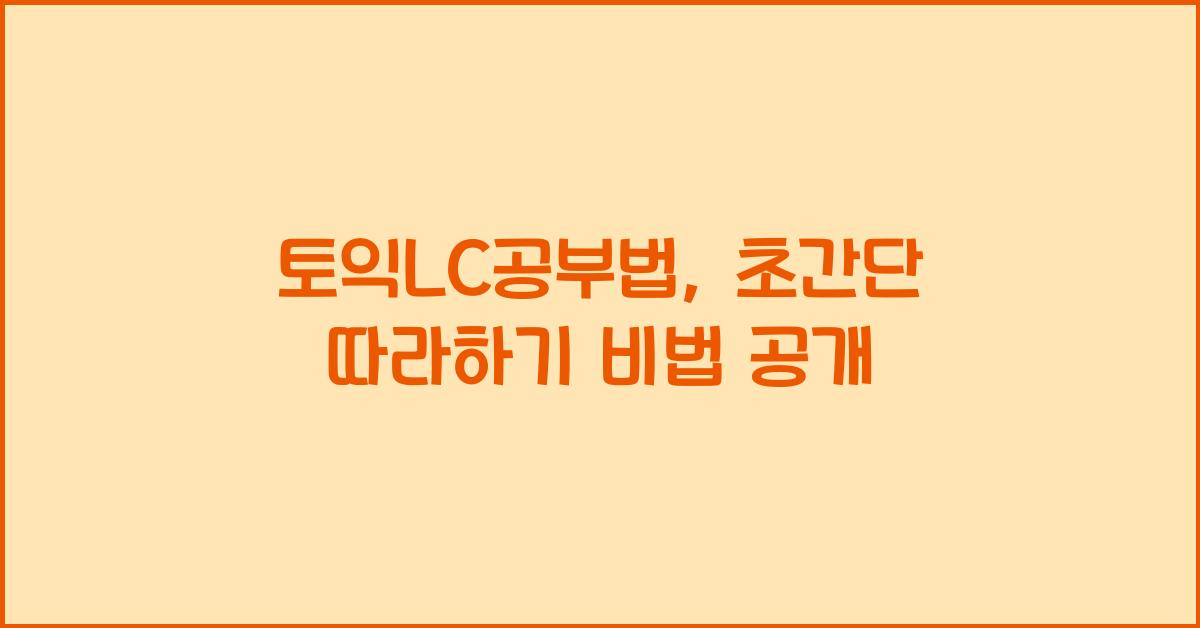 토익lc공부법
