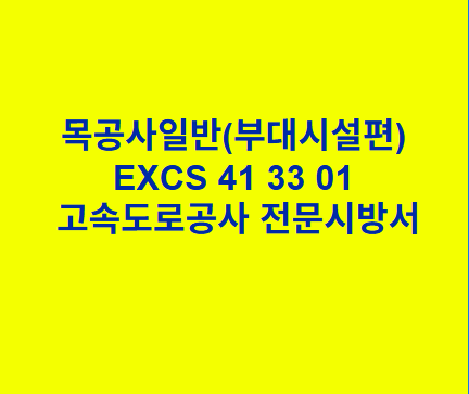 목공사일반(부대시설편) EXCS 41 33 01 한국고속도로공사 전문 시방서