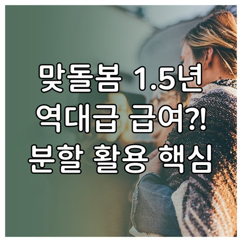부모 맞돌봄 육아휴직 1년 6개월 사..