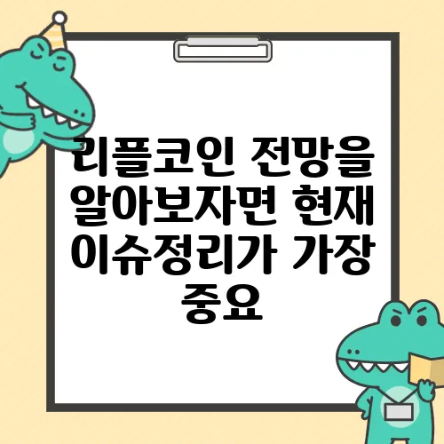 리플코인 전망을 알아보자면 현재 이슈정리가 가장 중요