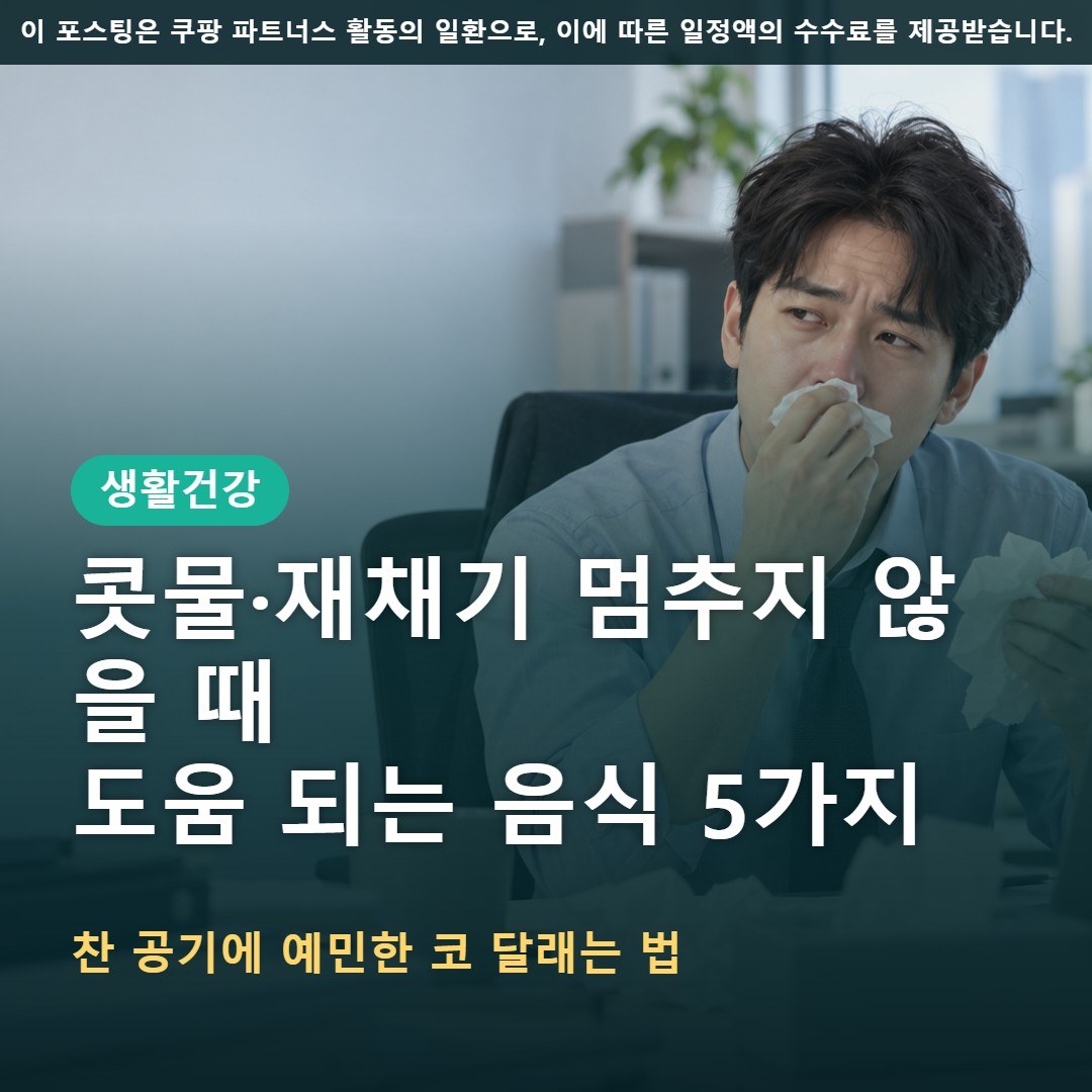 콧물 재채기 멈추지 않을 때 도움 되는 음식 5가지와 영양소, 피할 음식