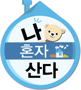 나혼자산다 로고