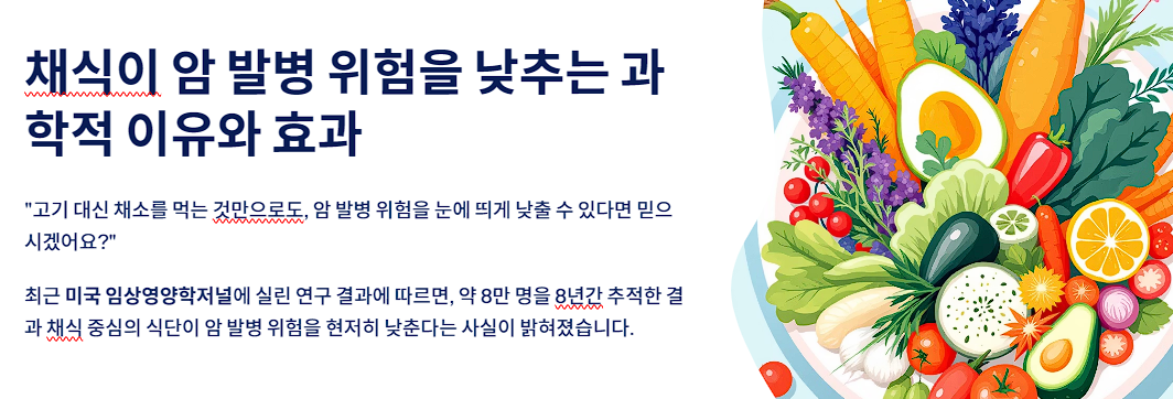 채식이 암 발병 위험을 낮추는 과학적 이유와 효과