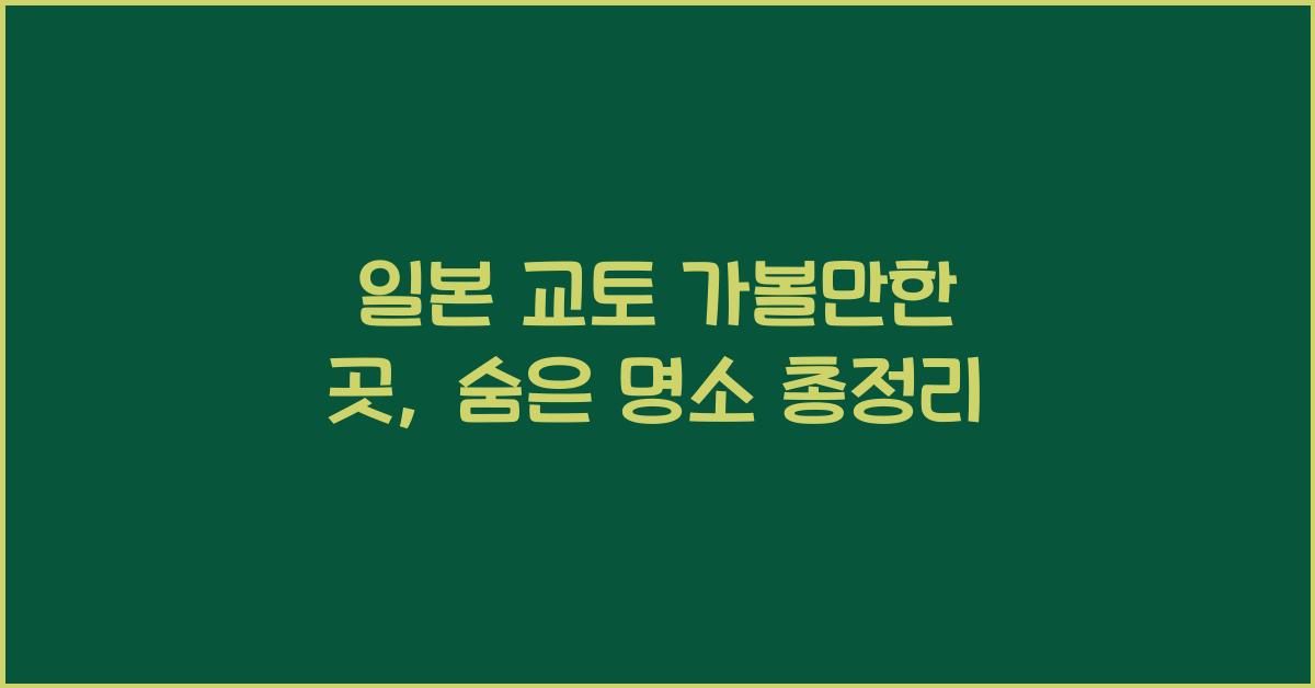 일본 교토 가볼만한 곳