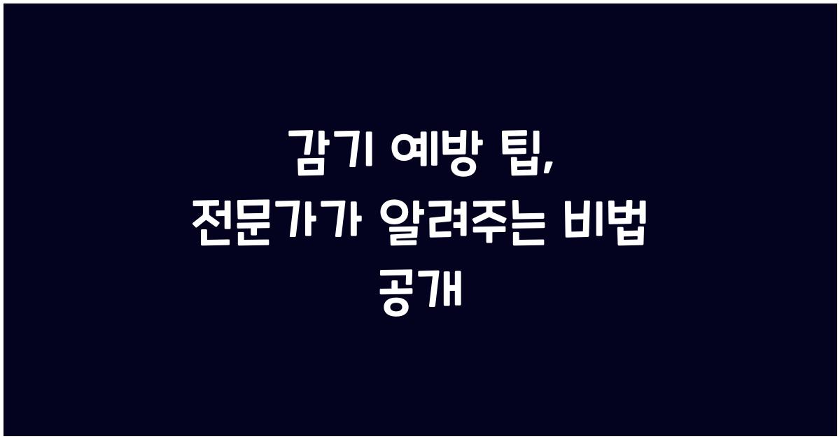 감기 예방 팁