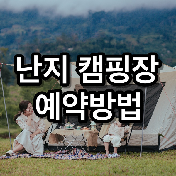 서울 난지 캠핑장 예약 방법 사이트 시간 총 정리