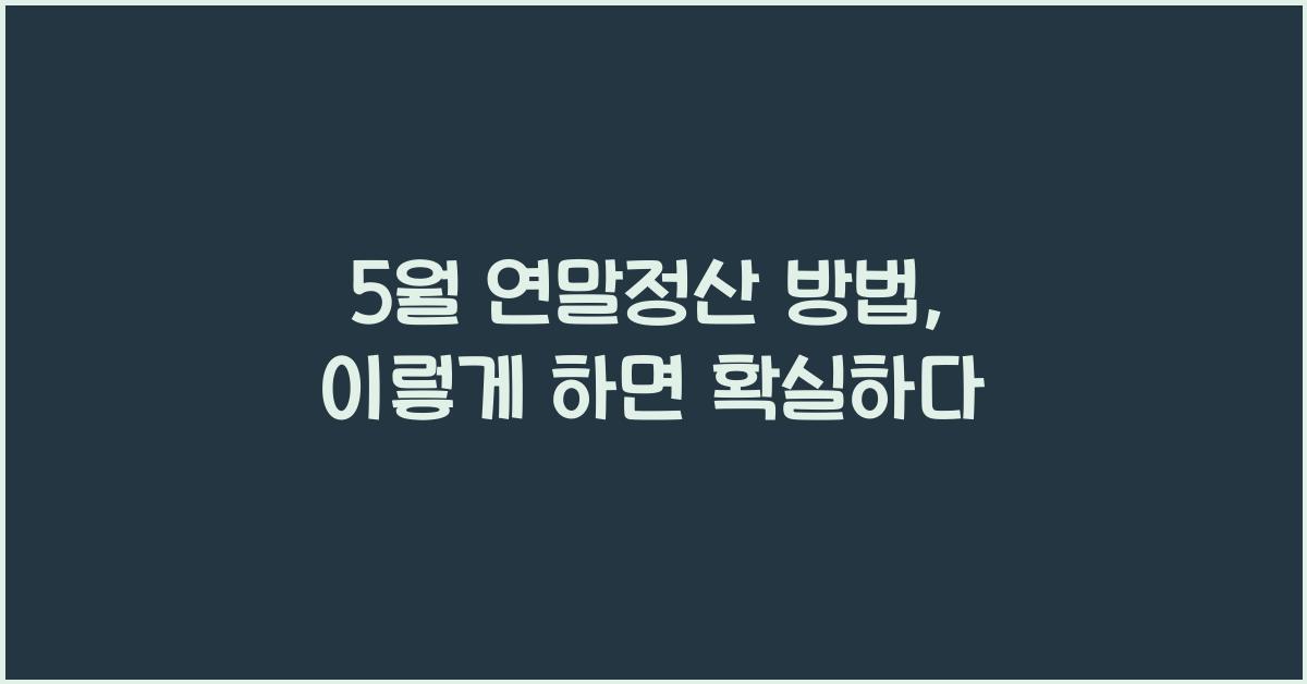 5월 연말정산 방법