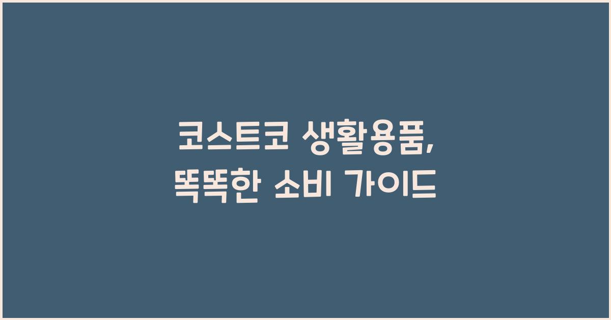 코스트코 생활용품