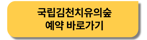 국립-김천-치유의숲-예약-바로가기