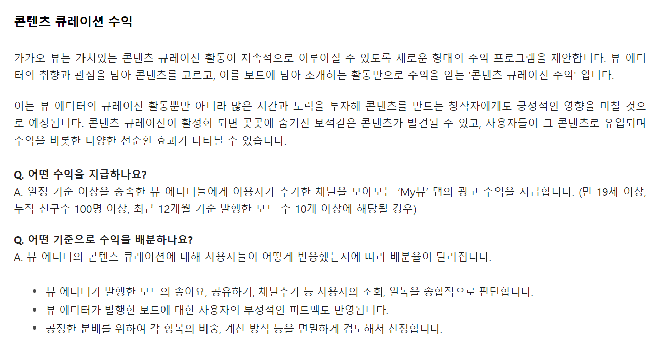 카카오뷰 콘텐츠 큐레이션 수익