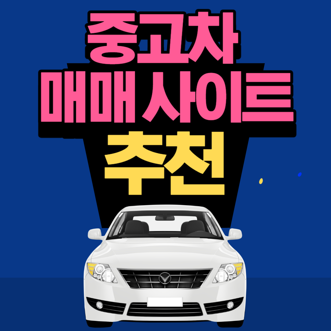 중고차 매매 사이트