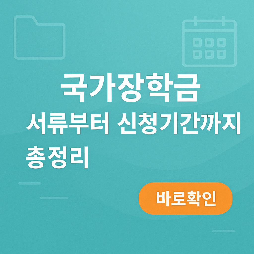 국가장학금 서류부터 신청기간까지 총정리