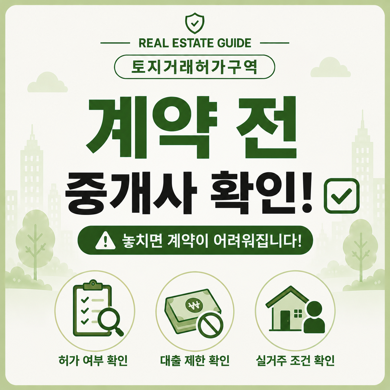 토지거래허가구역 계약 전 중개사 확인 포인트 안내 이미지