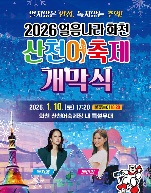 2026년 화천산천어축제