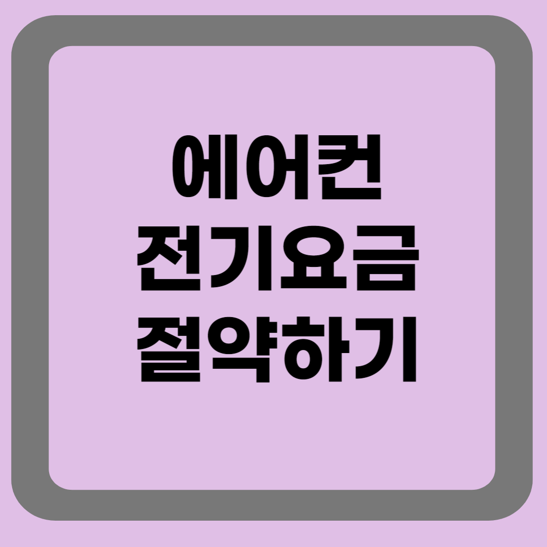 에어컨전기요금 절약하기