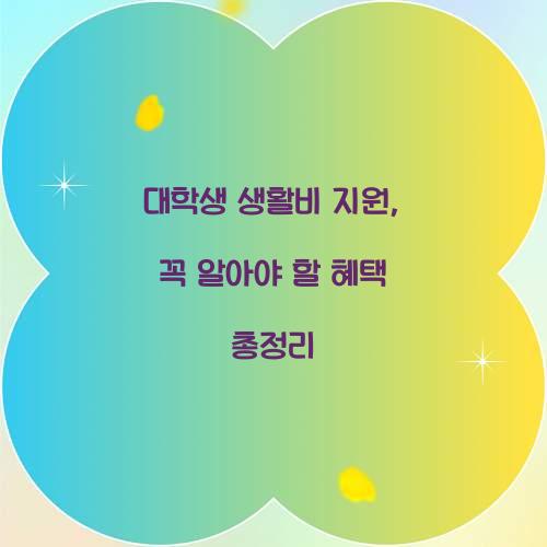 대학생 생활비 지원