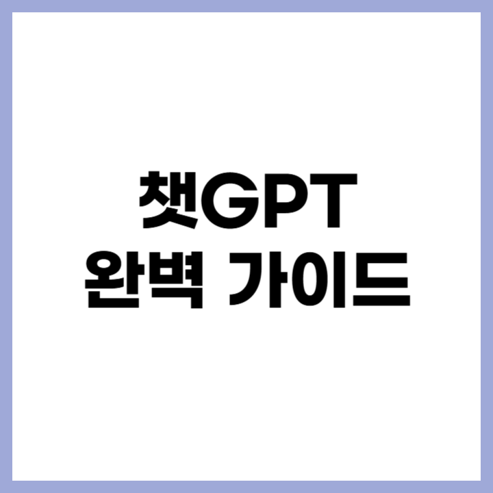 챗GPT 완벽 가이드 - 인공지능 챗봇의 주요 기능 및 활용법