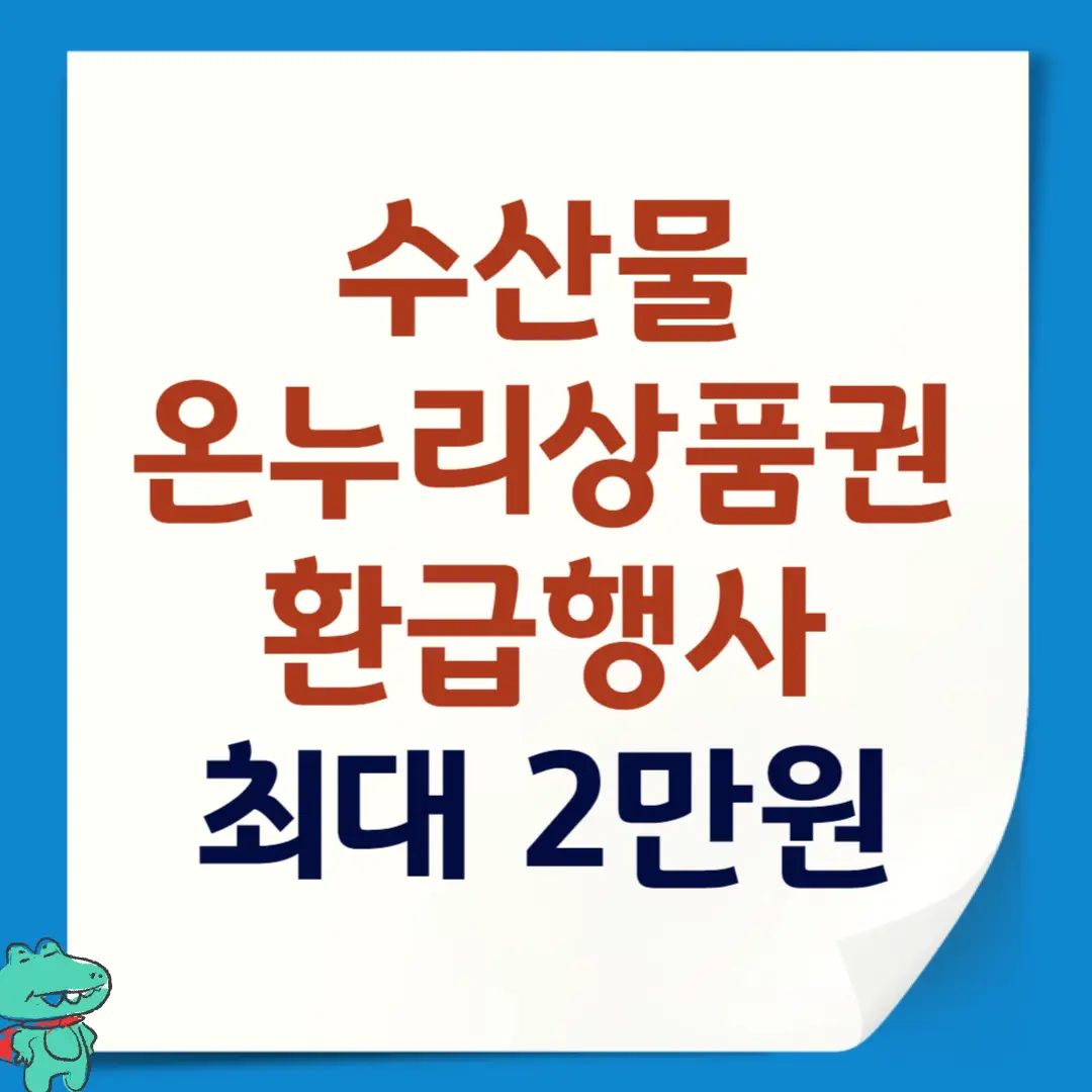 수산물 온누리상품권 환급행사, 최대 2만원 혜택
