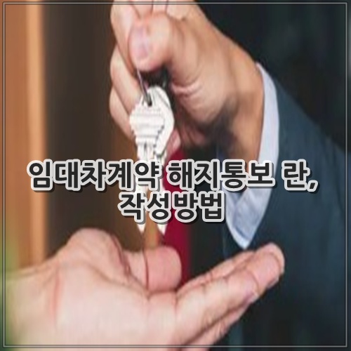 임대차계약 해지통보 란, 작성방법