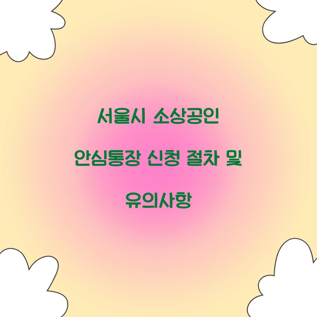서울시 소상공인 안심통장