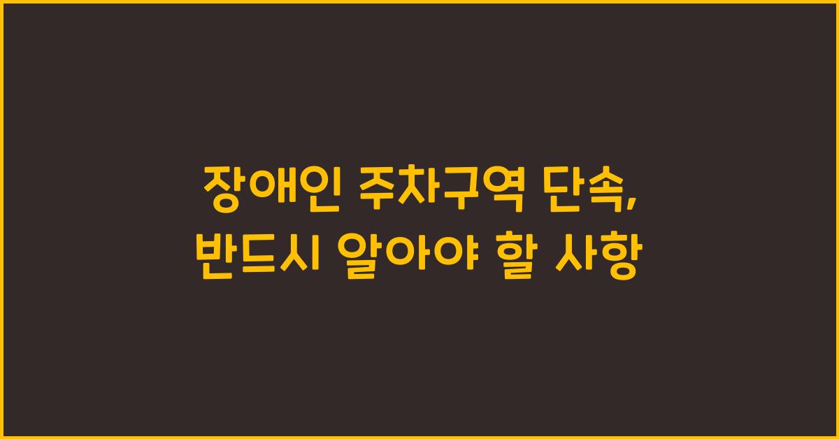 장애인 주차구역 단속