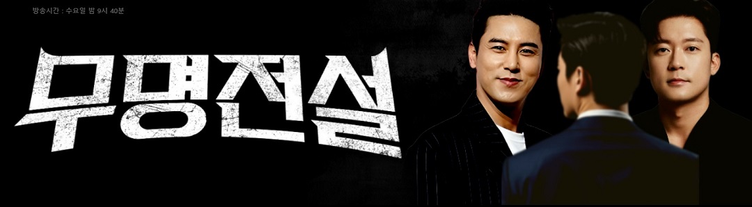 무명전설 참가자&middot;심사위원&middot;올탑 명단&middot;출연진