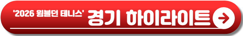 2026 윔블던 테니스