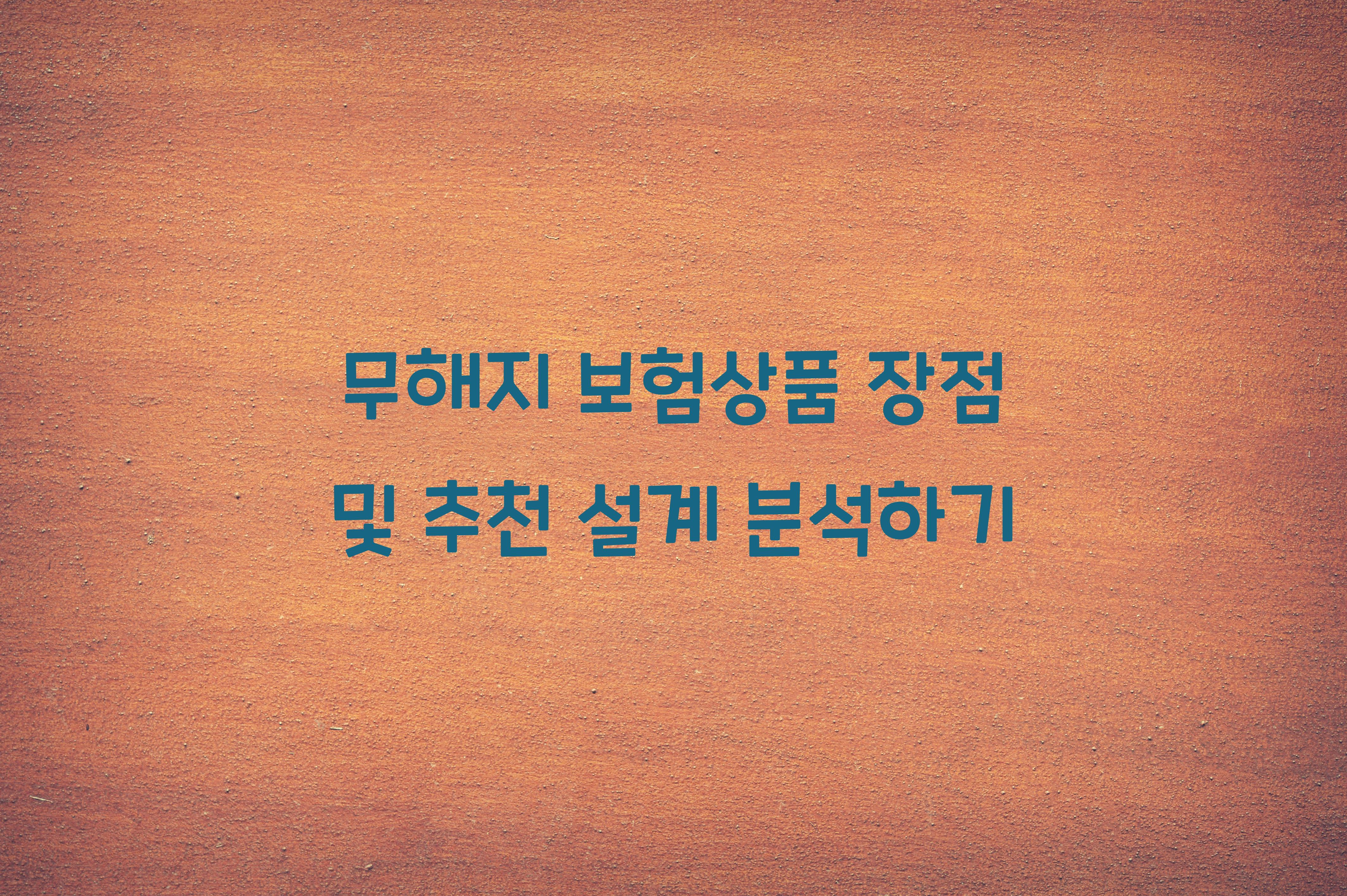 무해지 보험상품 장점